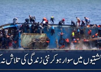 موت کی کشتیوں میں زندگی مت ڈھونڈیں