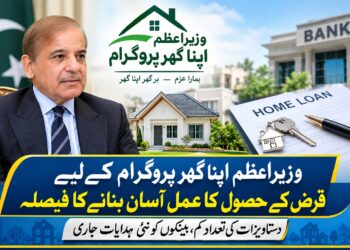 وزیراعظم اپنا گھر پروگرام، قرض کے حصول کا عمل آسان بنانے کا فیصلہ