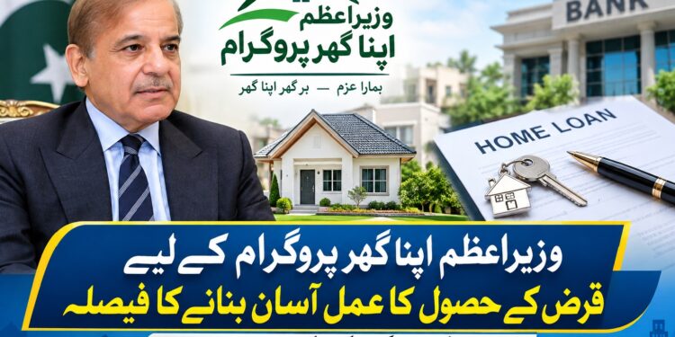 وزیراعظم اپنا گھر پروگرام، قرض کے حصول کا عمل آسان بنانے کا فیصلہ