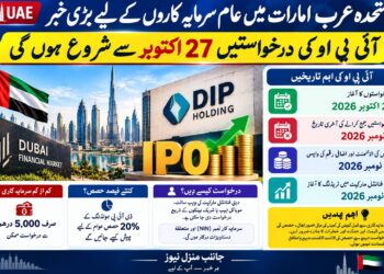 متحدہ عرب امارات میں عام سرمایہ کاروں کے لیے بڑی خبر، آئی پی او کی درخواستیں 27 اکتوبر سے شروع ہوں گی